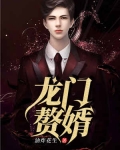 龍門贅婿