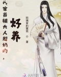 我家首輔大人超奶的，好養！