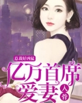 總裁好兇猛?：億萬首席愛妻入骨