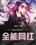重生後我成了全能網紅