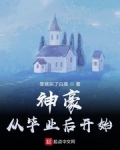 神豪從畢業後開始