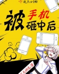 被手機砸中後