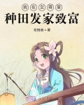 我在女尊靠種田發家緻富
