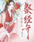 一蠱癡心祭經年