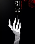 引罪