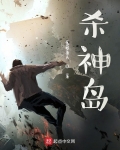 殺神島