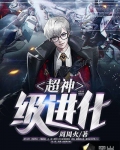 超神級進化