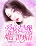 愛你是我難言的痛