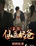 最強仙醫奶爸
