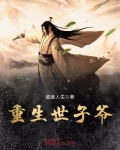 重生世子爺