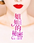 姐姐的秘密