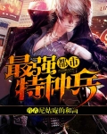 都市最強特種兵