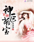 神醫萌寶