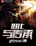 進化與傳承