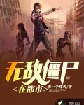 無敵僵屍在都市