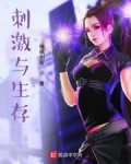 刺激與生存