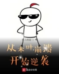 從木葉崩潰開始逆襲
