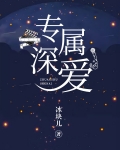專屬深愛