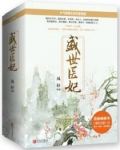 盛世醫妃