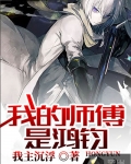 我的師傅是鴻鈞