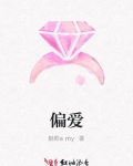 偏愛