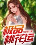極品桃花運