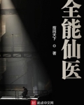 全能仙醫