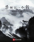 殺死另一個我
