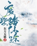 廢柴踏仙途