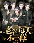 老公每天不一樣
