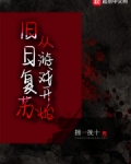 舊日複蘇從遊戲開始