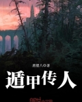 遁甲傳人