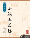 山海雲笈錄