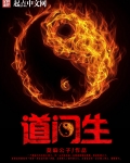 道門生