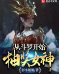 從鬥羅開始抽獎女神