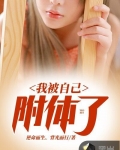 我被自己附體了