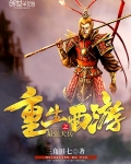 重生西遊之最強天兵