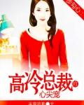 步步勾心：高冷總裁的心尖寵