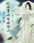 農門團寵之将軍她又兇又小