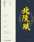 北陵賦