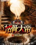 枯骨大帝