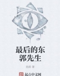 最後的東郭先生