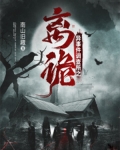異事件調查所之離詭