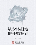 從少林掃地僧開始簽到