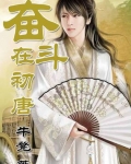 奮鬥在初唐