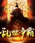 亂世争霸