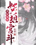 貴妃娘娘她隻想宮鬥