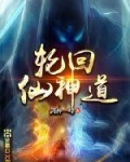 輪回仙神道