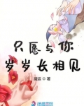 隻願與你歲歲長相見