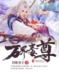 萬界毒尊